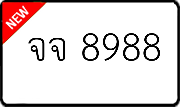 จจ 8988